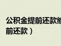 公积金提前还款缩期好还是缩额好（公积金提前还款）