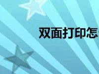 双面打印怎么设置（反片打印）