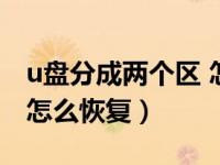 u盘分成两个区 怎么恢复（u盘变成两个分区怎么恢复）