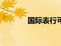国际表行可信吗（国际表行）