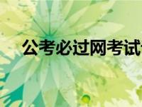 公考必过网考试论坛（必过网公考论坛）