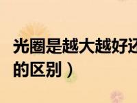 光圈是越大越好还是越小越好（相机光圈大小的区别）