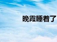 晚霞睡着了（熟睡中的女孩霞）