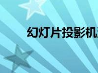 幻灯片投影机深圳（幻灯片投影机）
