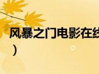风暴之门电影在线看（风暴之门在线免费电影）