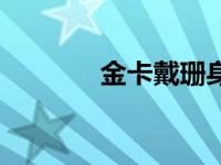 金卡戴珊身高（卡戴珊身高）
