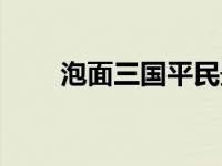 泡面三国平民最强阵容（泡面三国）