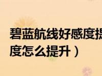 碧蓝航线好感度提升速度加成（碧蓝航线好感度怎么提升）