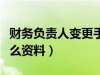 财务负责人变更手续（变更财务负责人需要什么资料）
