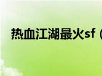 热血江湖最火sf（热血江湖sf哪个最稳定）