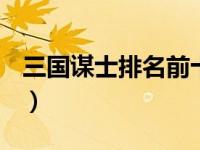 三国谋士排名前十名（三国谋士排名前100名）