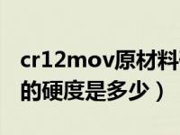 cr12mov原材料硬度多少（cr12mov模具钢的硬度是多少）