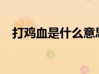 打鸡血是什么意思?（打鸡血是什么意思）