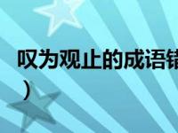 叹为观止的成语错误用法（叹为观止贬义用法）