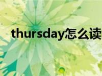 thursday怎么读（thursday的中文意思）