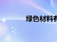 绿色材料有哪些（绿色材料）