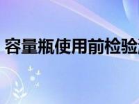 容量瓶使用前检验漏水的方法（容量瓶使用）