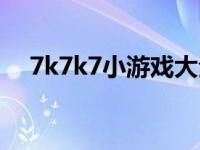 7k7k7小游戏大全单人（7k7k7皮卡堂）