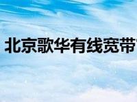 北京歌华有线宽带官网（歌华有线宽带官网）