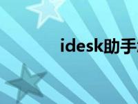 idesk助手怎么卸载（idesk）