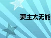 妻主太无能小说（妻主太无能）