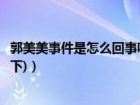 郭美美事件是怎么回事呢（郭美美事件是怎么回事(详细说一下)）