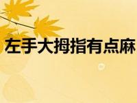 左手大拇指有点麻（左手大拇指麻怎么回事）