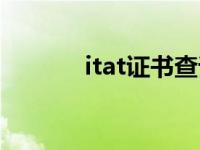 itat证书查询官网（itat证书）