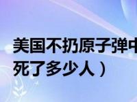 美国不扔原子弹中国会赢吗（日本原子弹爆炸死了多少人）