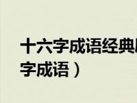 十六字成语经典励志语句（励志成语大全16字成语）