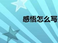 感悟怎么写最好（感悟怎么写）
