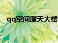 qq空间摩天大楼视频（qq空间摩天大楼）