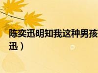 陈奕迅明知我这种男孩歌名叫什么（谁知我这种男孩子陈奕迅）
