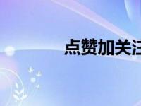 点赞加关注的顺口溜（点赞）