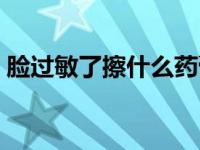脸过敏了擦什么药膏（皮肤过敏擦什么药膏）