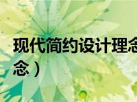 现代简约设计理念说明主卧（现代简约设计理念）