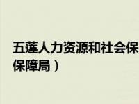 五莲人力资源和社会保障局招聘信息（五莲人力资源和社会保障局）