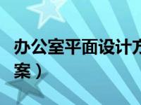 办公室平面设计方案模板（办公室平面设计方案）