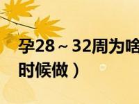 孕28～32周为啥还要做四维（二次四维什么时候做）