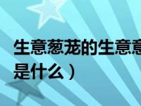 生意葱茏的生意意思是什么（生意葱茏的意思是什么）