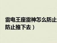 雷电王座雷神怎么防止推下去自动攻击（雷电王座雷神怎么防止推下去）