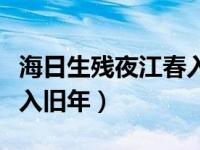 海日生残夜江春入旧年赏析（海日生残夜江春入旧年）