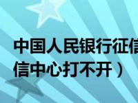 中国人民银行征信中心官网（中国人民银行征信中心打不开）