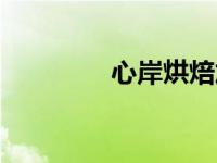 心岸烘焙加盟总部（心岸）
