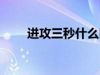 进攻三秒什么时候出现（进攻三秒）