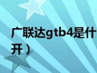 广联达gtb4是什么软件（gtb4用什么软件打开）