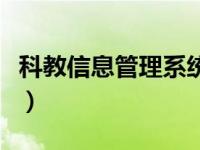 科教信息管理系统个人版（科教信息管理系统）