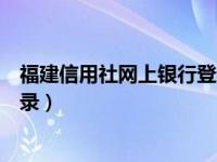福建信用社网上银行登录官网下载（福建农信社网上银行登录）