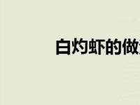 白灼虾的做法（明虾煲的做法）