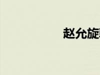 赵允旋韩国（赵允旋）